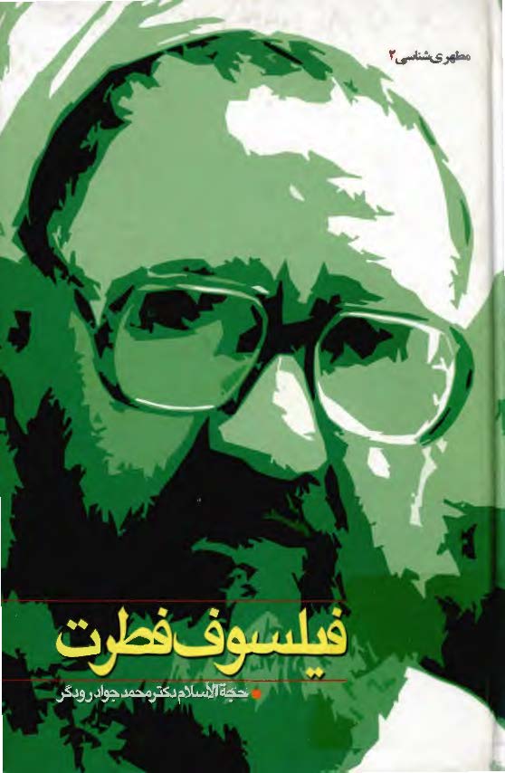 فيلسوف فطرت