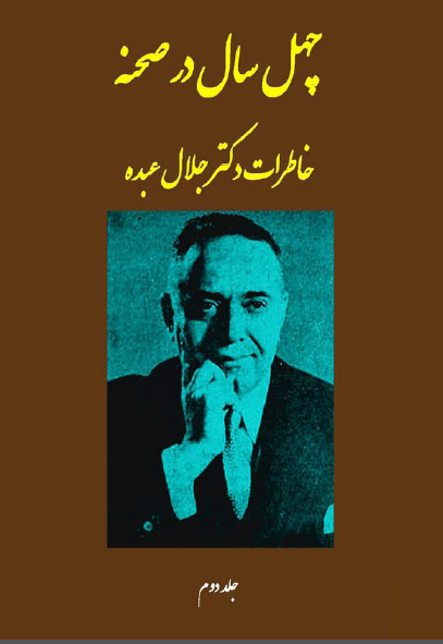 چهل سال در صحنه قضايي و سياسي و ديپلماسي ايران و جهان (جلد دوم)