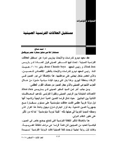 مستقبل العلاقات الفرنسية الصينية