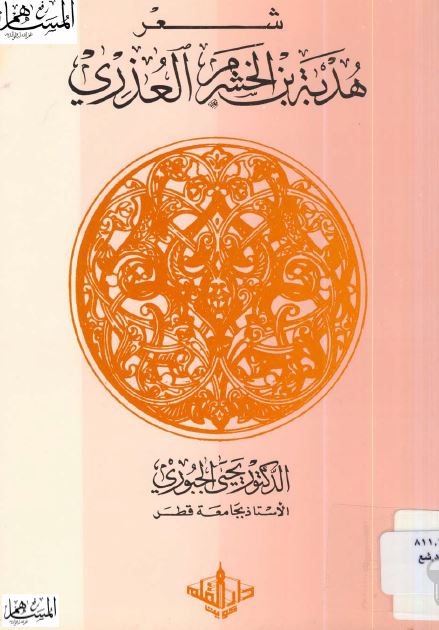 شعر هدبه بن الخشرم العذری