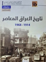 جعفر عباس حميدي تاريخ العراق المعاصر 1914 1968م