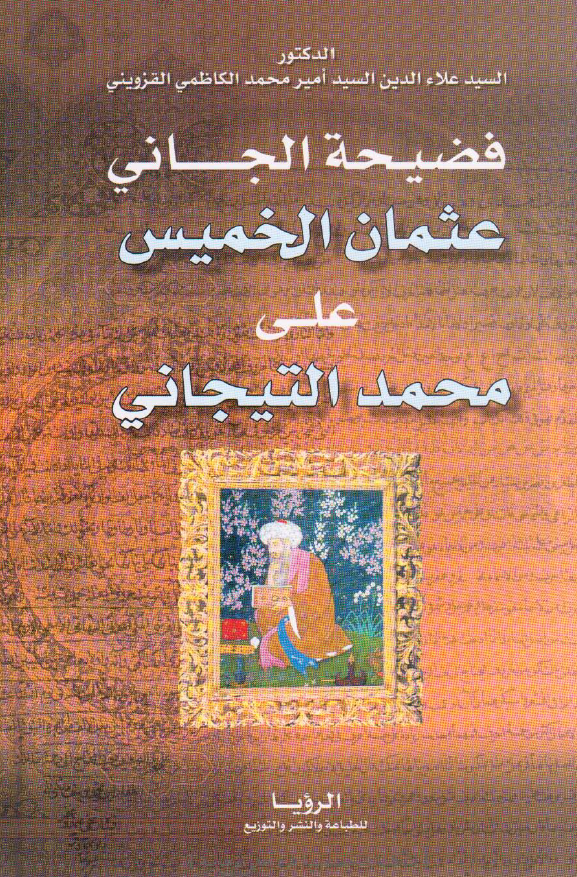 فضيحه الجاني عثمان الخميس علي محمد التيجاني