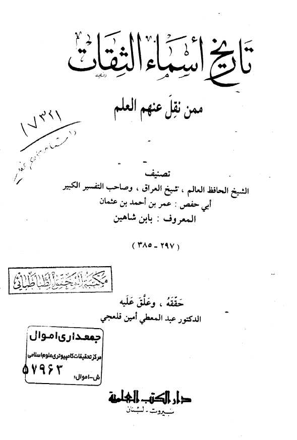 تاريخ اسماء الثقات