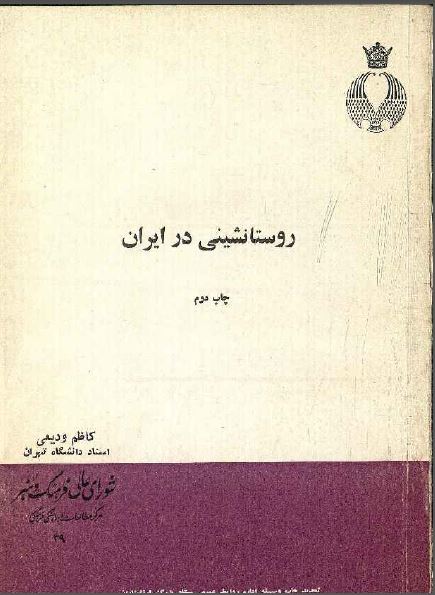 روستا نشينی در ايران