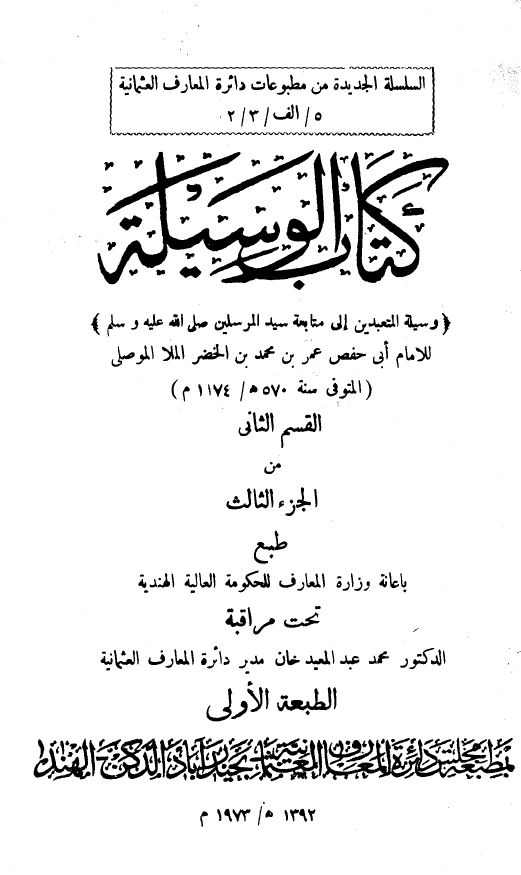 کتاب الوسیله: وسیله المتعبدین الی متابعه سید المرسلین (ص)