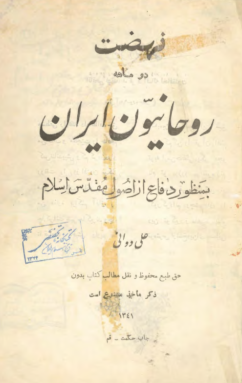 نهضت دو ماهه روحانيون ايران