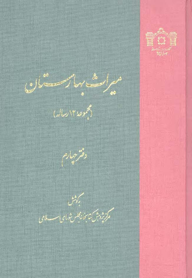 ميراث بهارستان ( مجموعه 14 رساله )