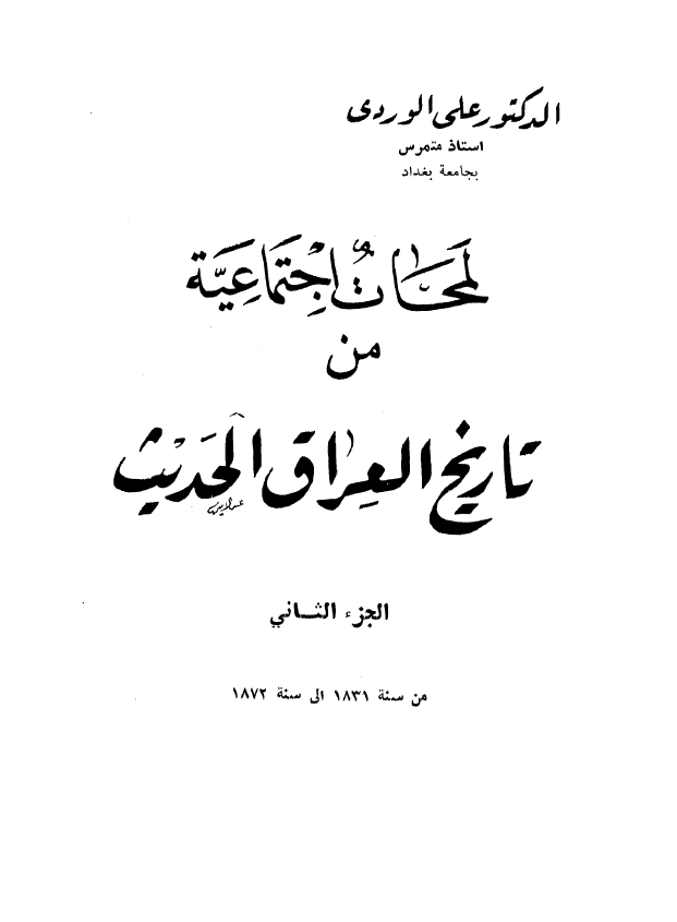 لمحات اجتماعيه من تاريخ العراق الحديث؛ الجزء الثانی، من سنه 1831 الی سنه 1382