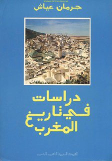 دراسات في تاريخ المغرب جرمان عياش