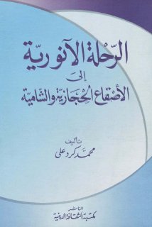 الرحلة الانورية