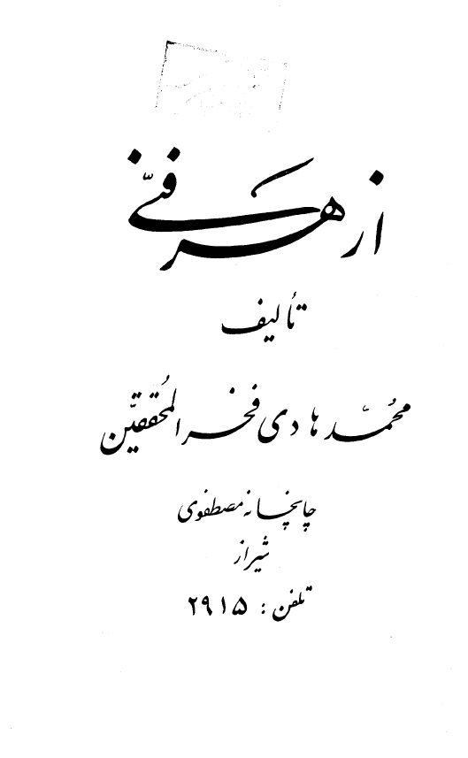 از هر فني