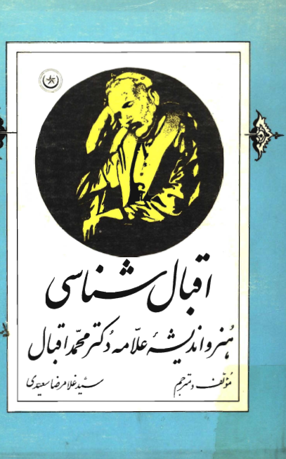 اقبال شناسي
