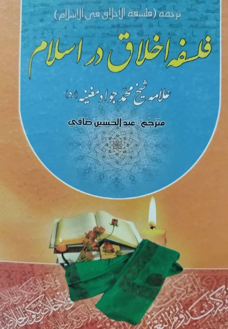 فلسفه اخلاق در اسلام 