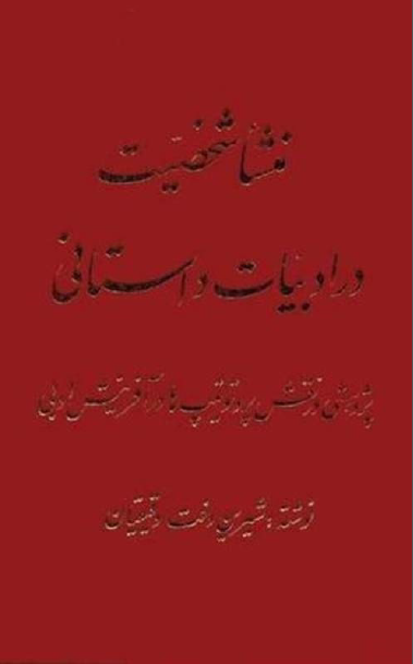 منشا شخصیت در ادبیات داستانی
