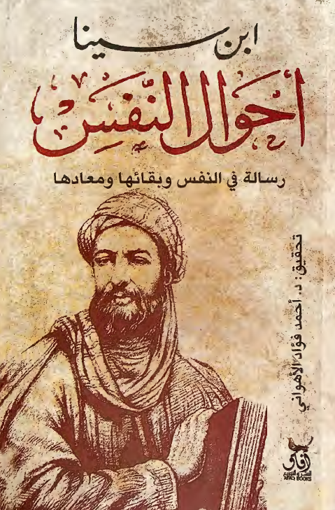 احوال النفس؛ رساله فی النفس و بقائها و معادها 