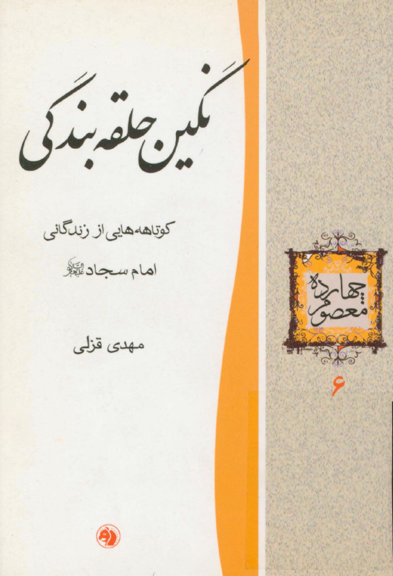 نگین حلقه بندگی؛ کوتاهه هایی از زندگانی امام سجاد (ع)