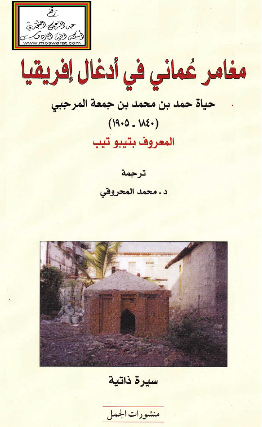 مغامر عماني في ادغال افريقيا:حياه حمد بن محمد بن جمعه المرجبي (1840-1905) المعروف بتيبو تيب