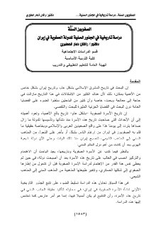 الصفويون السنة دراسة تاريخية في الجذور السنية