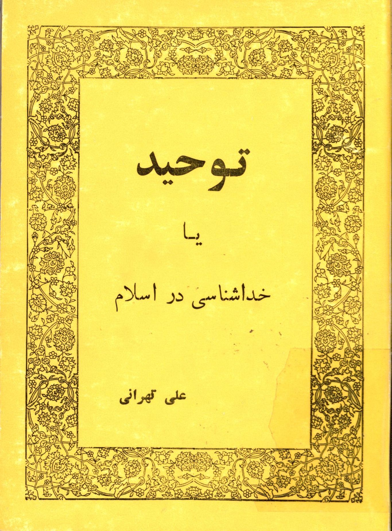 توحيد يا خداشناسي در اسلام