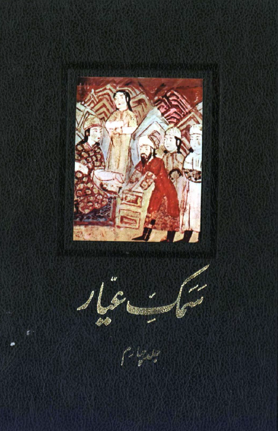 سمک عيار