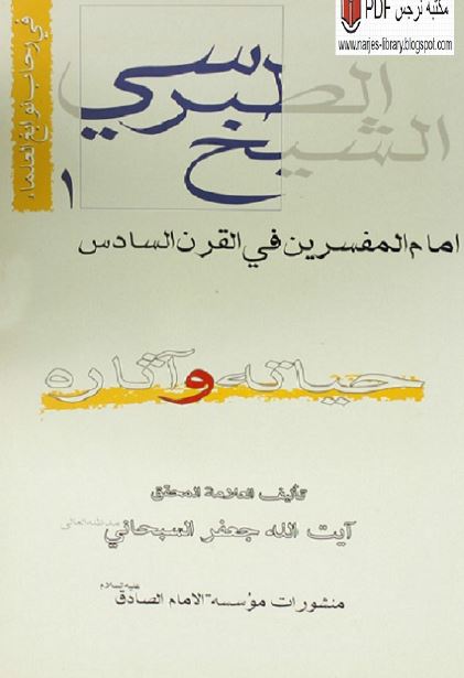 فی رحاب نوابغ العلماء 1: الشيخ الطبرسی امام المفسرين فی القرن السادس حیاته و آثاره
