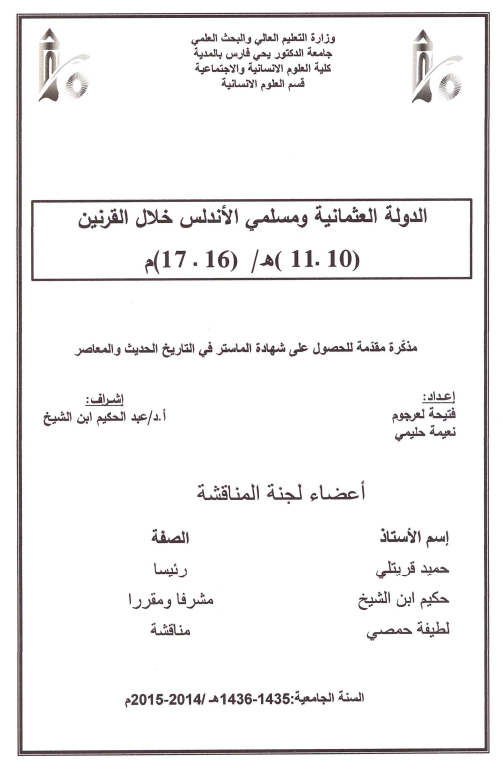 الدوله العثمانیه و مسلمی الاندلس خلال القرنین 10-11 هـ/16-17 م (رساله الماجستیر)
