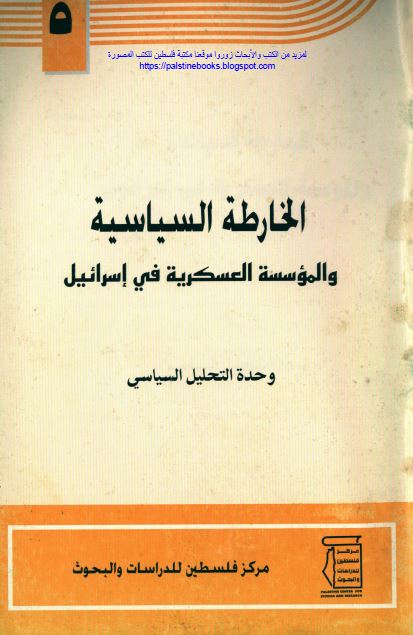 الخارطه السیاسیه و الموسسه العسکریه فی اسرائیل 