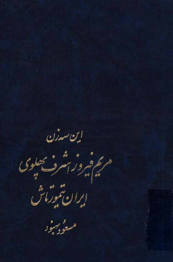 اين سه زن؛ اشرف پهلوي - مريم فيروز - ايران تيمورتاش