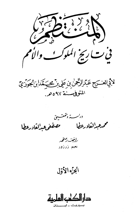 المنتظم في تاريخ الامم و الملوک