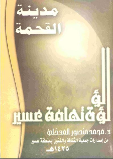مدینه القحمه لؤلؤه تهامه عسیر