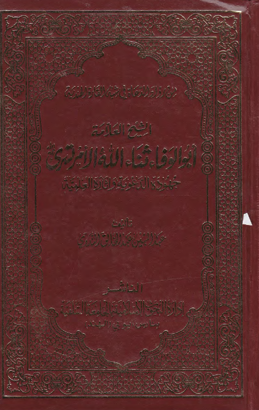 الشیخ العلامه ابوالوفاء ثناءالله الامرتسری (1287-1367 هـ/1868-1948 م) جهوده الدعویه و آثاره العلمیه