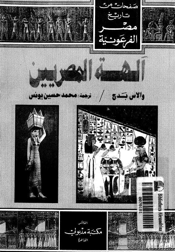 صفحات من تاریخ مصر الفرعونیه - آلهه المصریین