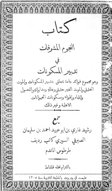 کتاب النجوم المشرقات فی تدبیر المسکونات
