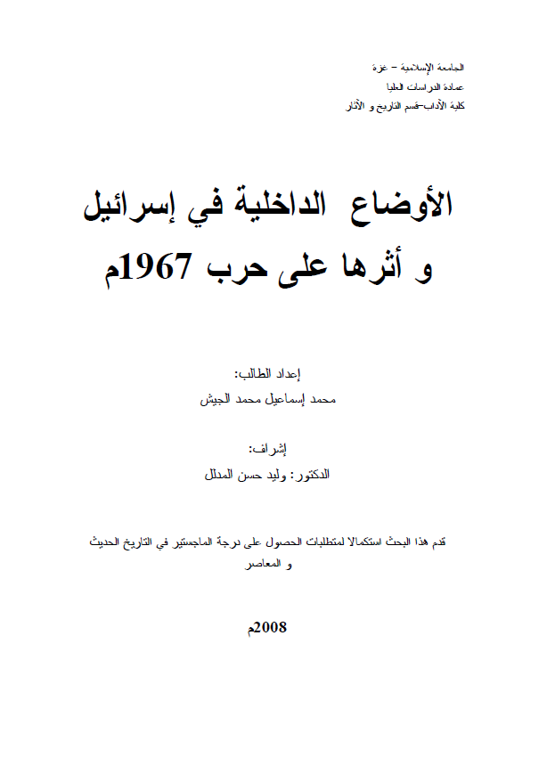 الاوضاع الداخلیه فی اسرائیل و اثرها علی حرب 1967 م (رساله ماجستیر)