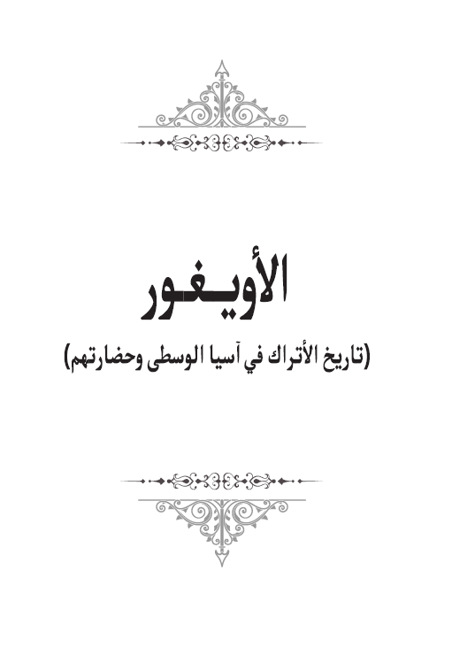 الاویغور (تاریخ الاتراک فی آسیا الوسطی و حضارتهم)