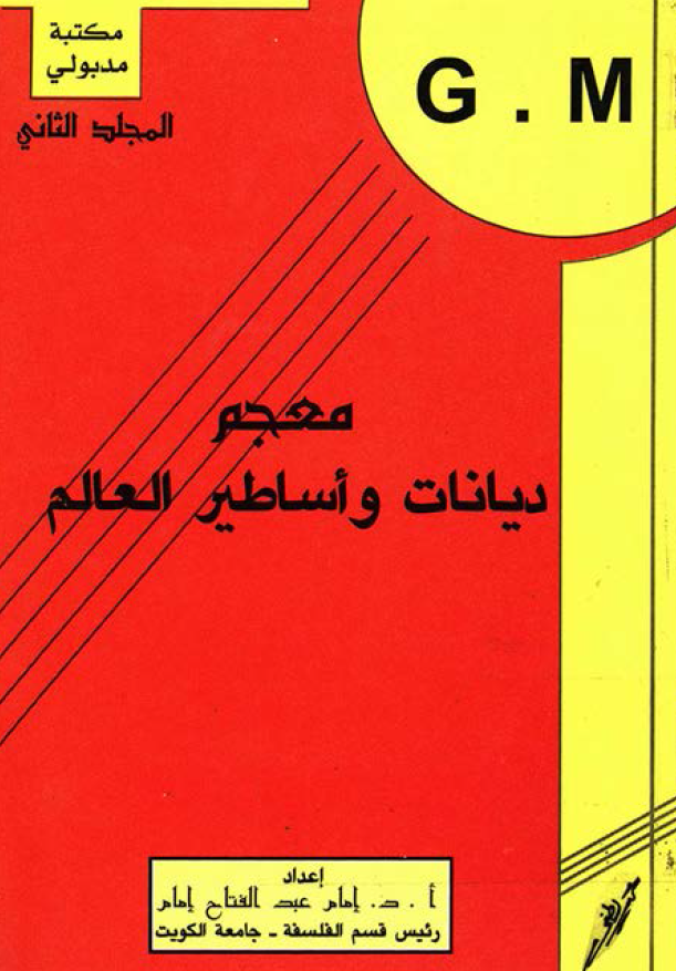 معجم ديانات و اساطير العالم (G - M)