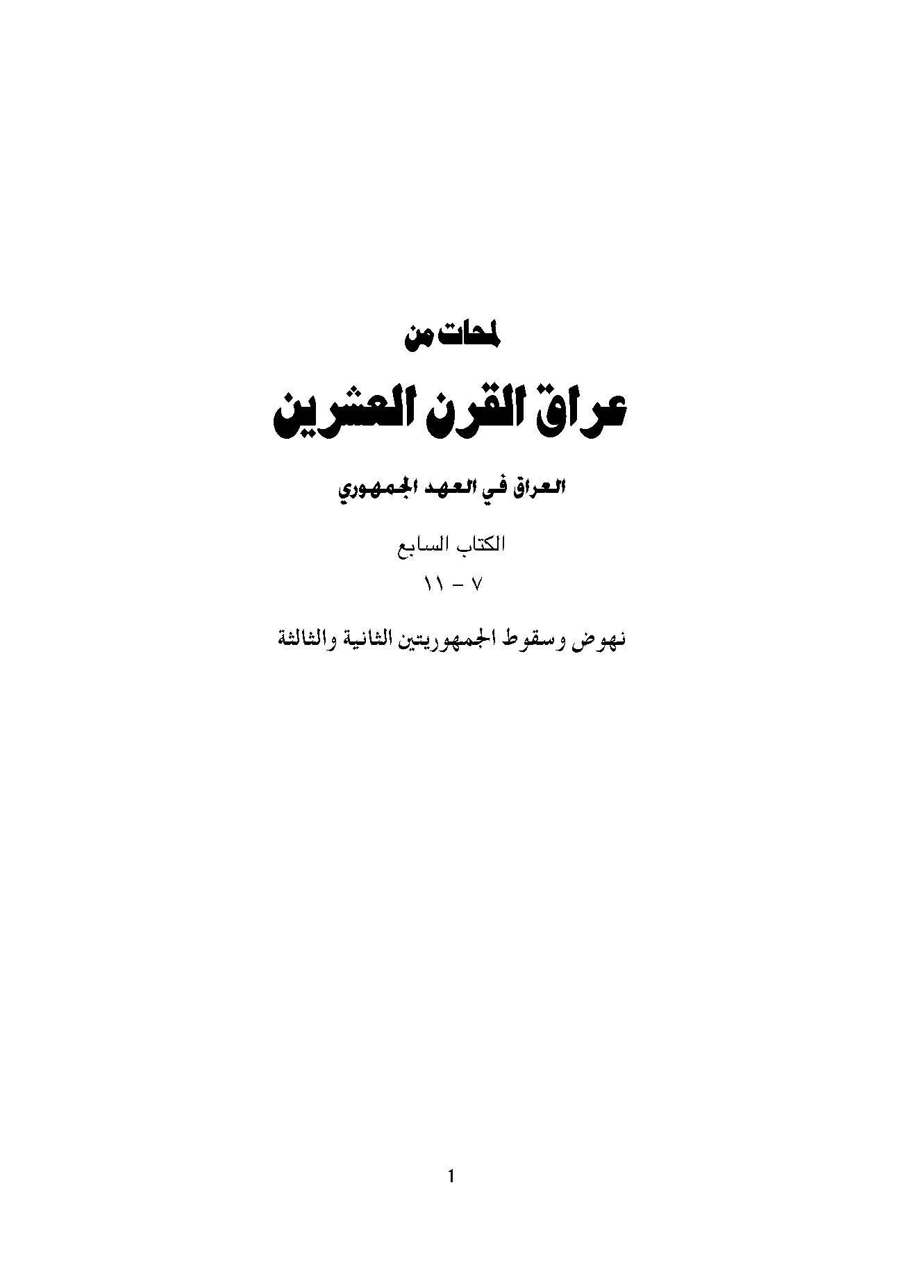 لمحات من عراق القرن العشرين: العراق في العهد الجمهوري، نهوض و سقوط الجمهوريتين الثانيه و الثالثه