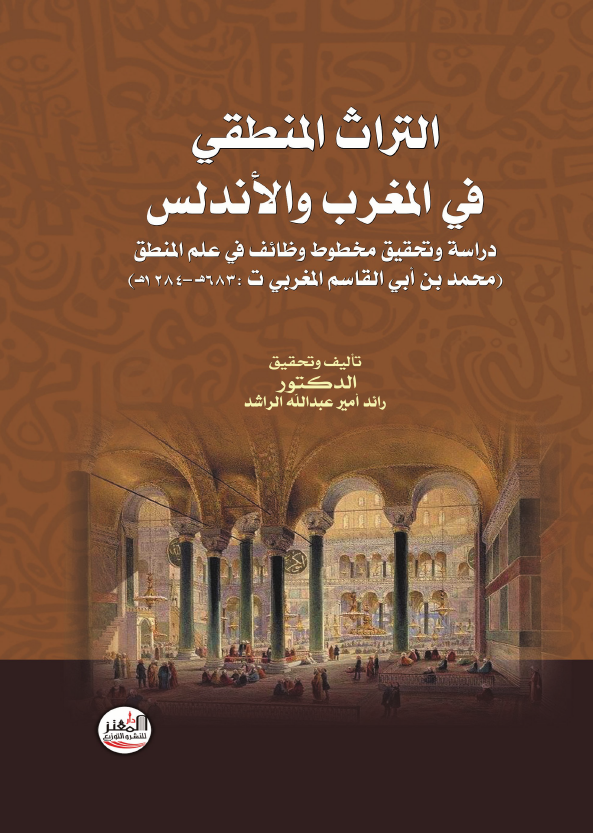 التراث المنطقی فی المغرب و الاندلس؛ دراسه و تحقیق مخطوط وظائف فی علم المنطق (محمد بن ابی القاسم المغربی)