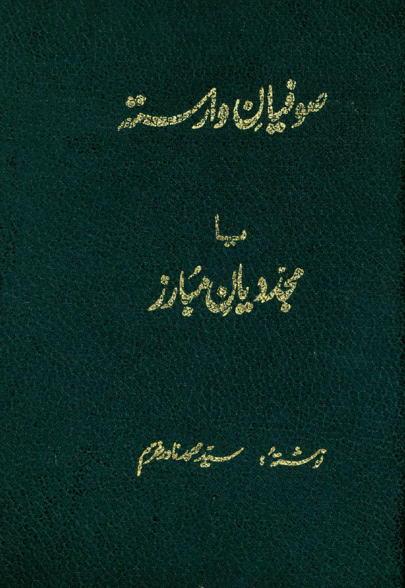صوفیان وارسته یا مجددیان مبارز