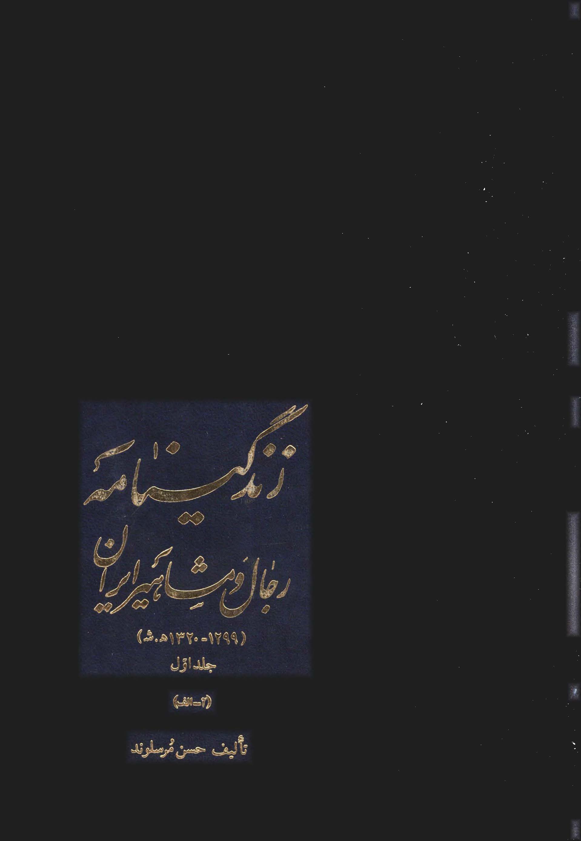 زندگينامه رجال و مشاهير ايران ج 1