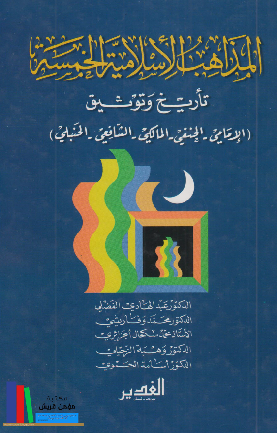 المذاهب الاسلامیه الخمسه؛ تاریخ و توثیق (الامامی، الحنفی، المالکی، الشافعی، الحنبلی)