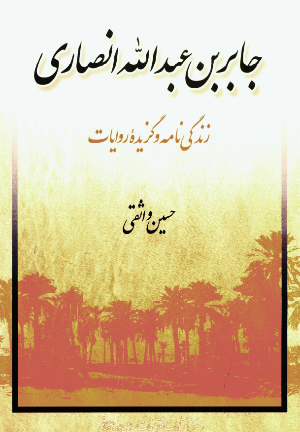 جابر بن عبدالله انصاري؛ زندگي نامه و گزيده روايات