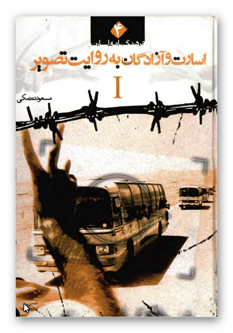 فرهنگ نامه اسارت 4- اسارت و آزادگان به روايت تصوير