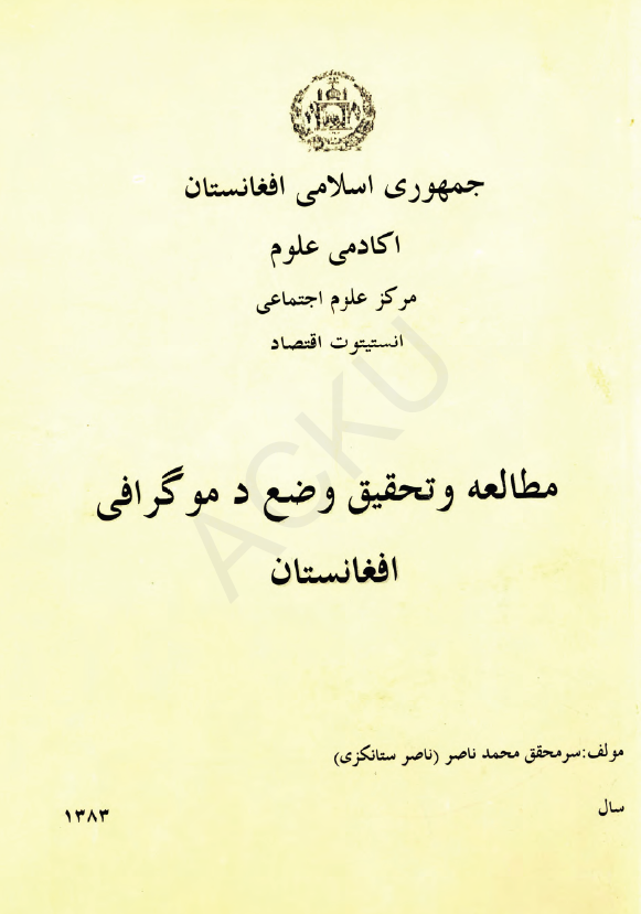 مطالعه و تحقیق وضع دموگرافی افغانستان