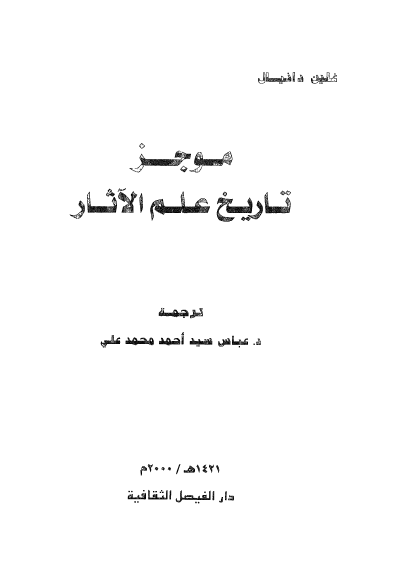 موجز تاريخ علم الاثار