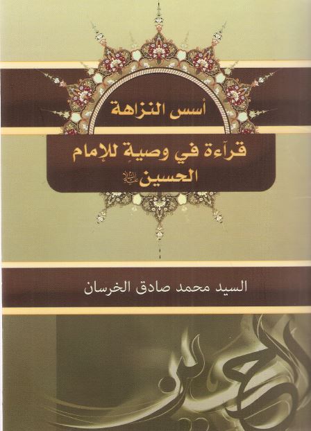 اسس النزاهه: قراءه فی وصیه للامام الحسین (ع)