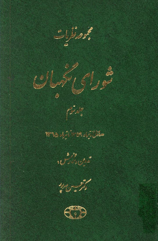 مجموعه نظريات شوراي نگهبان (دوره اول از تیرماه 1359 تا تیرماه 1365)؛ نظریات تفسیری و شرعی