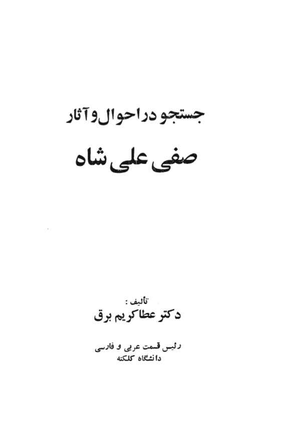 جستجو در احوال و آثار صفي عليشاه