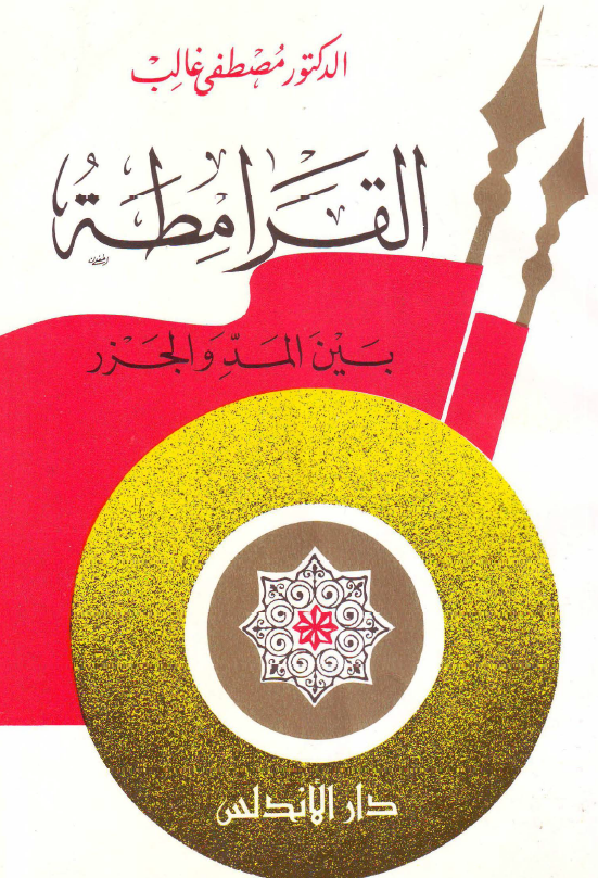 القرامطه بين المد و الجزر