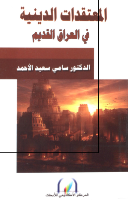 المعتقدات الدينيه فی العراق القديم